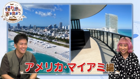 憧れの地に家を買おう アメリカ・マイアミ　絶景ウォーターフロント！白亜の豪邸登場