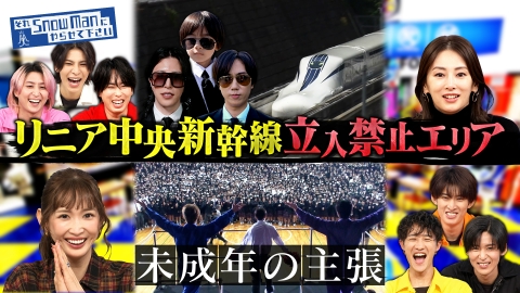 それSnow Manにやらせて下さい