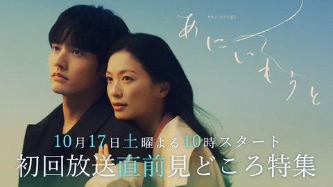 あにいもうと 初回放送直前！見どころナビ／10月17日土曜22時スタート