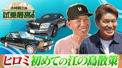 小峠英二の試乗最高 2023SP ゲスト：ヒロミ