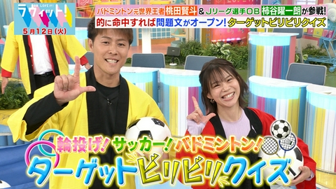ラヴィット！ 【5/12 後半】バド世界一桃田vs元サッカー日本代表柿谷