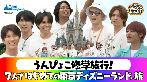 ひらめけ！うんぴょこちゃんねる WEST.全員で初！東京ディズニーランド満喫SP