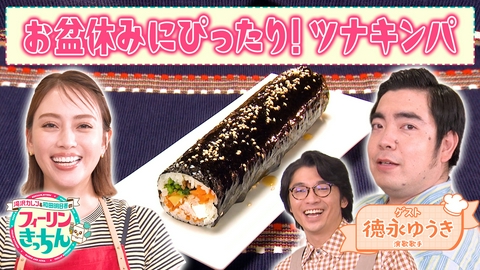 滝沢カレン＆和田明日香のフィーリンきっちん 滝沢カレン・家族で楽しめるツナキンパ