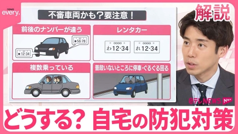 日テレNEWSセレクト 【解説】どうする？自宅の防犯対策 狙われないためにできること