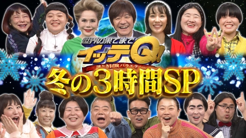 世界の果てまでイッテQ！ 12月17日(日)放送分 (1)冬の豪華3時間SP!MC