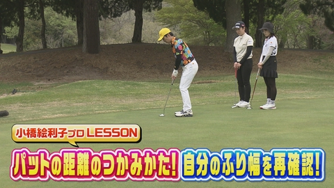 ＳＵＮＤＡＹスマイルＧＯＬＦ 小橋絵利子のパット術！体で覚える距離感でスコアUP