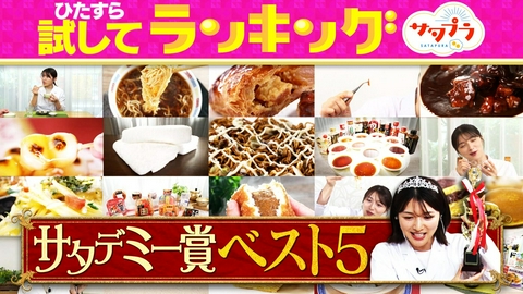 サタプラ 【後編】サタプラ2026年上半期サタデミー賞！上半期のベスト５発表（＃571）