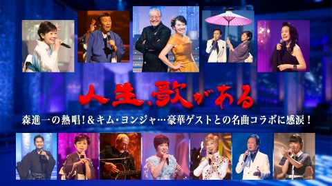 人生、歌がある 森進一の熱唱！＆キム・ヨンジャ…豪華ゲストとの名曲コラボに感涙！