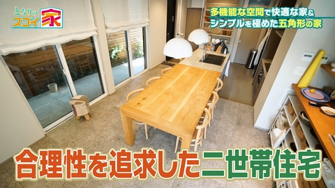 となりのスゴイ家 世田谷・T字変形地を活用！完全分離型二世帯住宅▼五角形の家