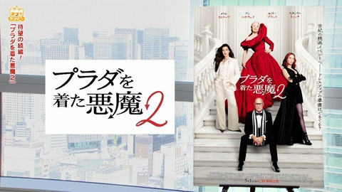 天才！！カンパニー 絶対観たい!話題沸騰「プラダを着た悪魔2」におぎやはぎも対抗!?