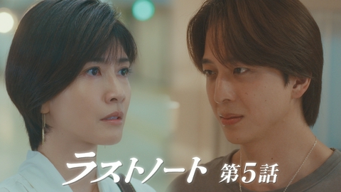 ラストノート 第5話 消せない過去・・・あなたに恋する資格なんてない