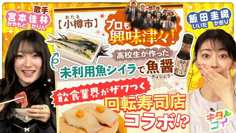 キタコイ 宮本佳林、未利用魚で作った魚醤ついに完成