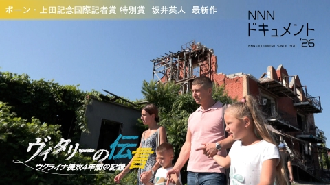 NNNドキュメント ヴィタリーの伝言 ウクライナ侵攻4年間の記録
