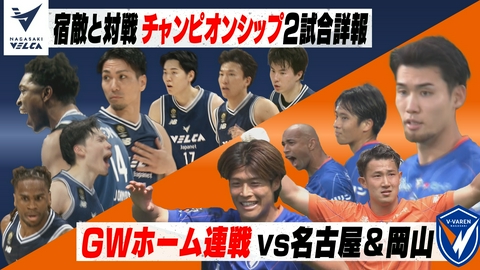 Ｖタイムズ 長崎ヴェルカ 宿敵と対戦！CS2連戦詳報！／V・ファーレン長崎 GWホーム2連戦！名古屋＆岡山