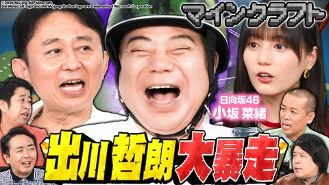 有吉ぃぃeeeee！～そうだ！今からお前んチでゲームしない？ 【マイクラ】出川哲朗が初参戦！日向坂46小坂と有吉ぃぃランドで大暴れだあ