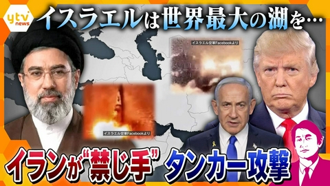 厳選！ytvニュース特集 【タカオカ解説・31日前編】イランが“禁じ手”タンカー攻撃　イスラエルは世界最大の湖を攻撃　5週目で“新局面”へ？