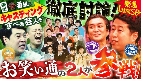 ジンギス談！ 年の瀬恒例！来年注目芸人をキャスティング