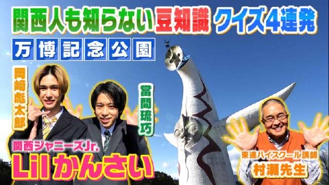 よんチャンTV Lilかんさい×村瀬先生の関西人気モン検定 3月30日(木