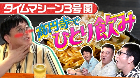 アンタッチャブルでやらせてもらってます 【タイムマシーン3号と植物を見て、食べて、飲んで楽しむツアー③】完全アポなしハシゴ酒