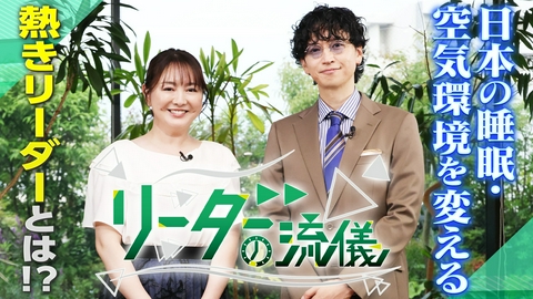 リーダーの流儀 SUPER EIGHT大倉忠義がビジネスリーダーと対談！