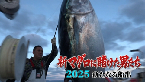 新マグロに賭けた男たち2025 新たなる船出 第5話！巨大マグロ大爆釣！若手ナンバーワン漁師！