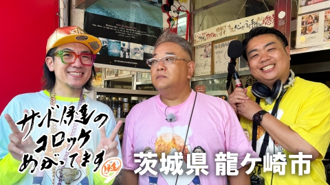 サンド伊達のコロッケあがってます 日本三大コロッケの町へ！コロッケ電車で行く個性派コロッケ満腹ツアー