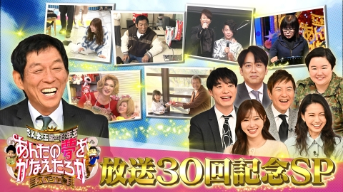 さんま・玉緒のお年玉！あんたの夢をかなえたろかSP2024 第30回記念SP 30回記念！さんまが母校で夢を叶える！