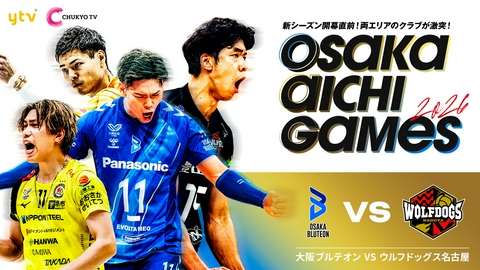 SV.LEAGUEプレシーズンマッチ『OSAKA AICHI GAMES 2026』 大阪ブルテオンvsウルフドッグス名古屋
