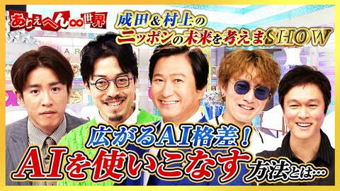 ありえへん∞世界 成田悠輔が議論！「AI格差」から取り残されないためには！？