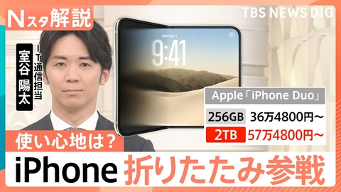 TBS NEWS DIG Powered by JNN iPhone初「折りたたみ」モデルを発表【Nスタ】