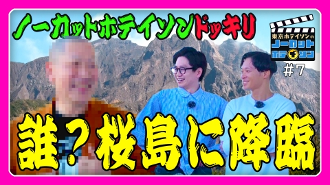 ノーカットホテイソン シーズン２ ＃７　桜島で…何しに来たんだっけ？