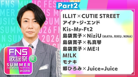 2026FNS歌謡祭 夏 Part2（19:10頃～19:50頃）