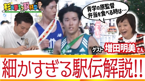 杉谷拳士が取材中 駅伝解説・増田明美さんから学ぶ取材の極意！箱根・出雲に並ぶ全日本大学駅伝の魅力に迫る！　伊勢路／プロ野球／杉谷拳士／青学／駒大