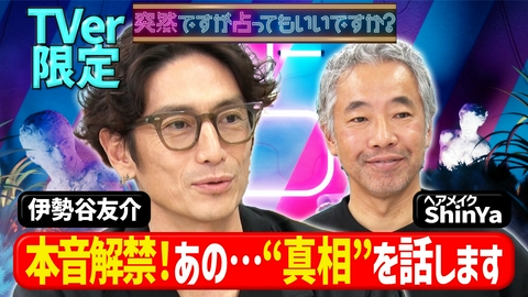 突然ですが占ってもいいですか？ 伊勢谷友介の本音全開！あの事件裏側と恋の真相
