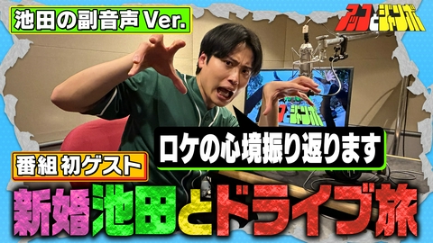 アッコとジャンボ 【副音声版】第23話 初ゲストにレインボー池田 3人でドライブ旅前編