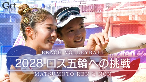 GET SPORTS ビーチバレー｜松本恋＆穏～家族で目指すロス五輪～