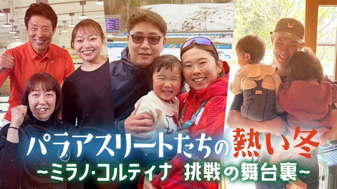 パラアスリートたちの熱い冬 ～ミラノ・コルティナ 挑戦の舞台裏～ 世界最高峰の舞台に挑んだパラアスリートたちの挑戦記