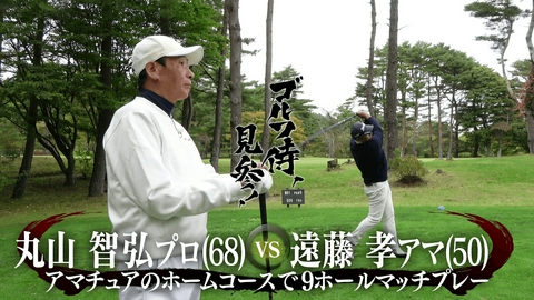 ゴルフ侍、見参！ #656 丸山智弘プロ vs 遠藤孝アマ＠白河高原カントリークラブ