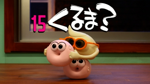 パンの赤ちゃん 15 くるま？ ／ まるこげ