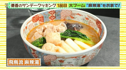 優香のサンデークッキング 話題のグルメをお家で！キクラゲたっぷり飛鳥流麻辣湯