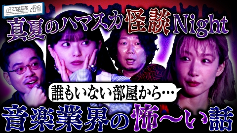 ハマスカ放送部 中嶋イッキュウ恐怖の体験談！真夏のハマスカ怪談Night