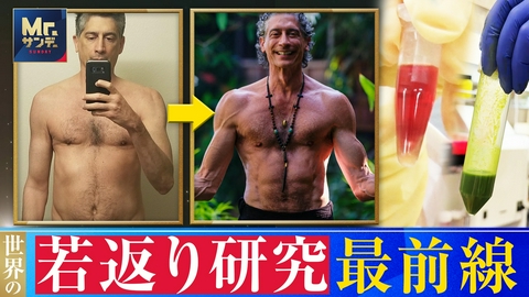 Mr.サンデー 若返る？「最強の野菜」＆「奇跡の食材」