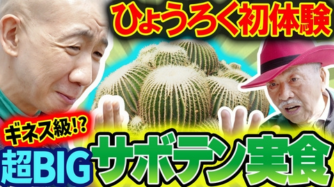変態植物倶楽部 ギネス級⁉日本一のサボテン村・岐孝園