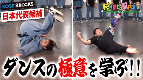 杉谷拳士が取材中 世界初のプロダンスリーグ・Dリーグとは？パリ五輪新種目のブレイキンに挑戦！ ブレイクダンス／ダンス／キング／プロ野球／杉谷拳士