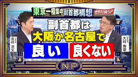 そこまで言って委員会NP 大阪・吉村vs愛知・大村！副首都＆東京一極集中