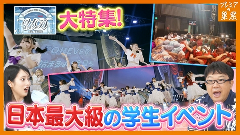エンタメサーチバラエティ プレミアの巣窟 「UNIDOL」とは！？女子大生の熱き戦い！