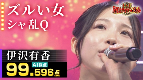 ＴＨＥカラオケ★バトル 優勝者フルバージョン動画 伊沢有香：シャ乱Q「ズルい女」
