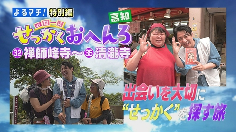 四国一周せっかくおへんろ 高知でせっかく旅！美味な名物を続々発見！
