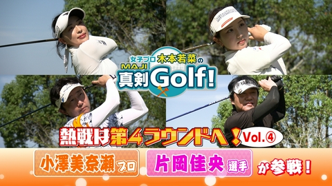 女子プロ木本若菜の真剣Ｇｏｌｆ！ 小澤美奈瀬&片岡佳央 編 Vol.4
