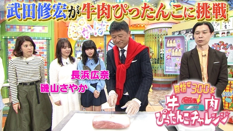 ぽかぽか 水曜（3）武田修宏牛肉ぴったんこにチャレンジ